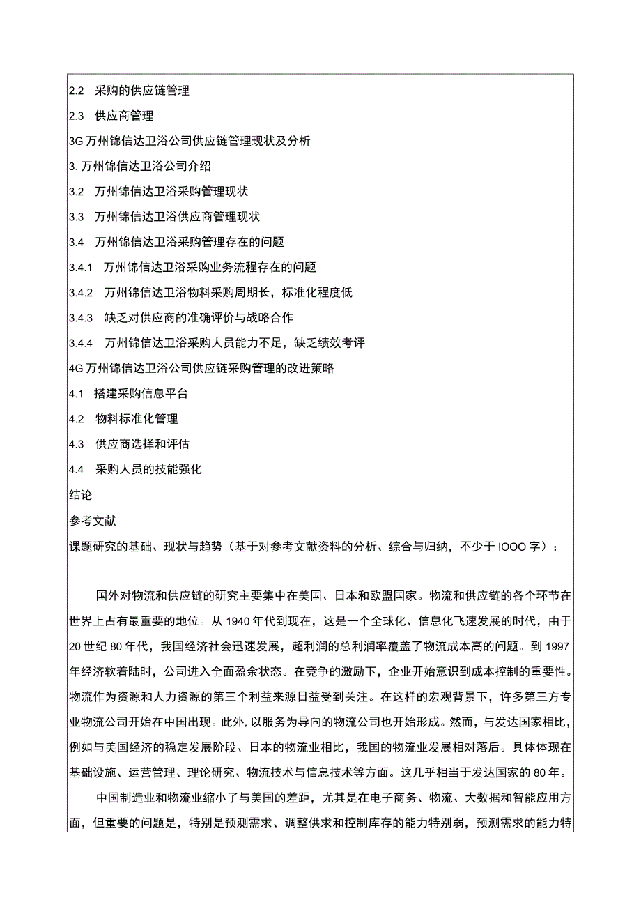 2023《基于供应链视角的锦信达卫浴采购管理研究》开题报告文献综述含提纲.docx_第2页