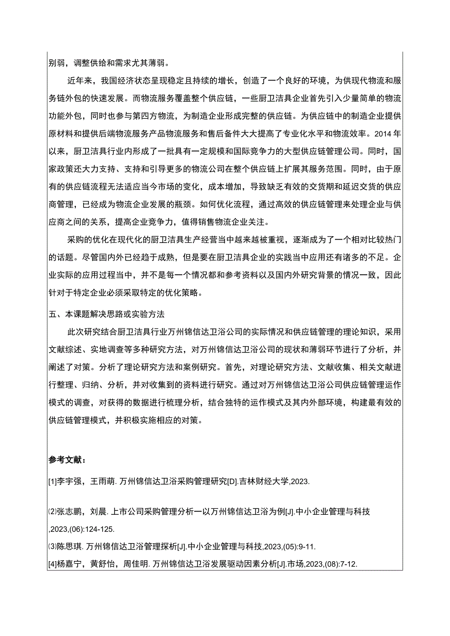 2023《基于供应链视角的锦信达卫浴采购管理研究》开题报告文献综述含提纲.docx_第3页