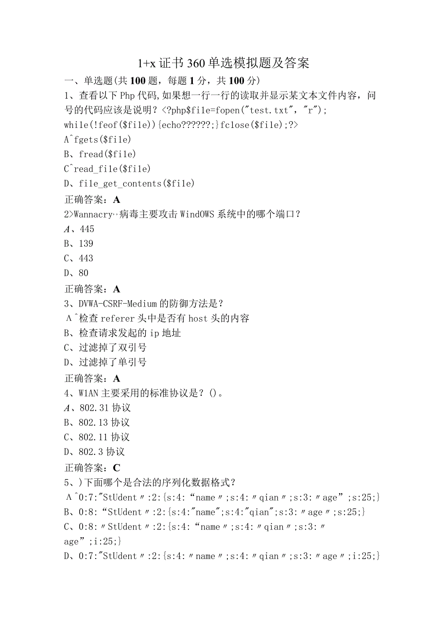 1+x证书360单选模拟题及答案.docx_第1页