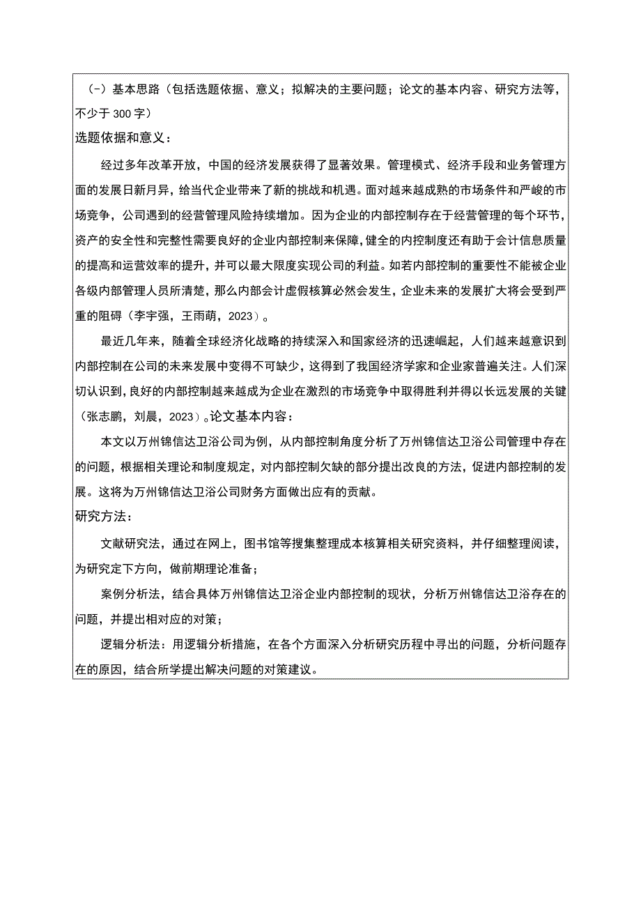 2023《锦信达卫浴公司内部控制存在的问题及对策》开题报告含提纲.docx_第1页