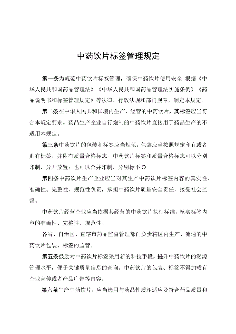 2023中药饮片标签管理规定.docx_第1页