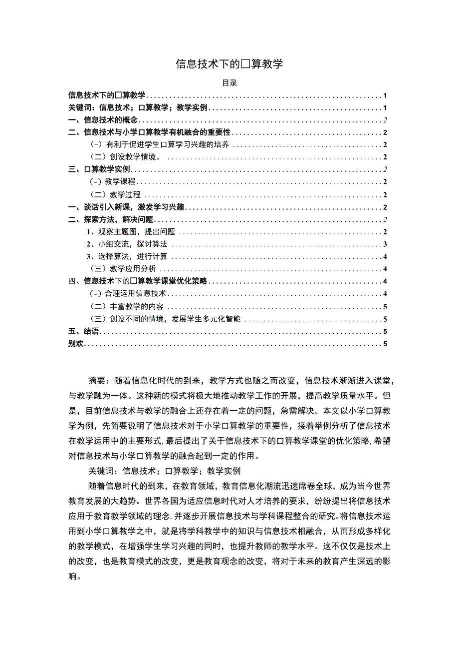 2023《信息技术下的口算教学3300字》.docx_第1页