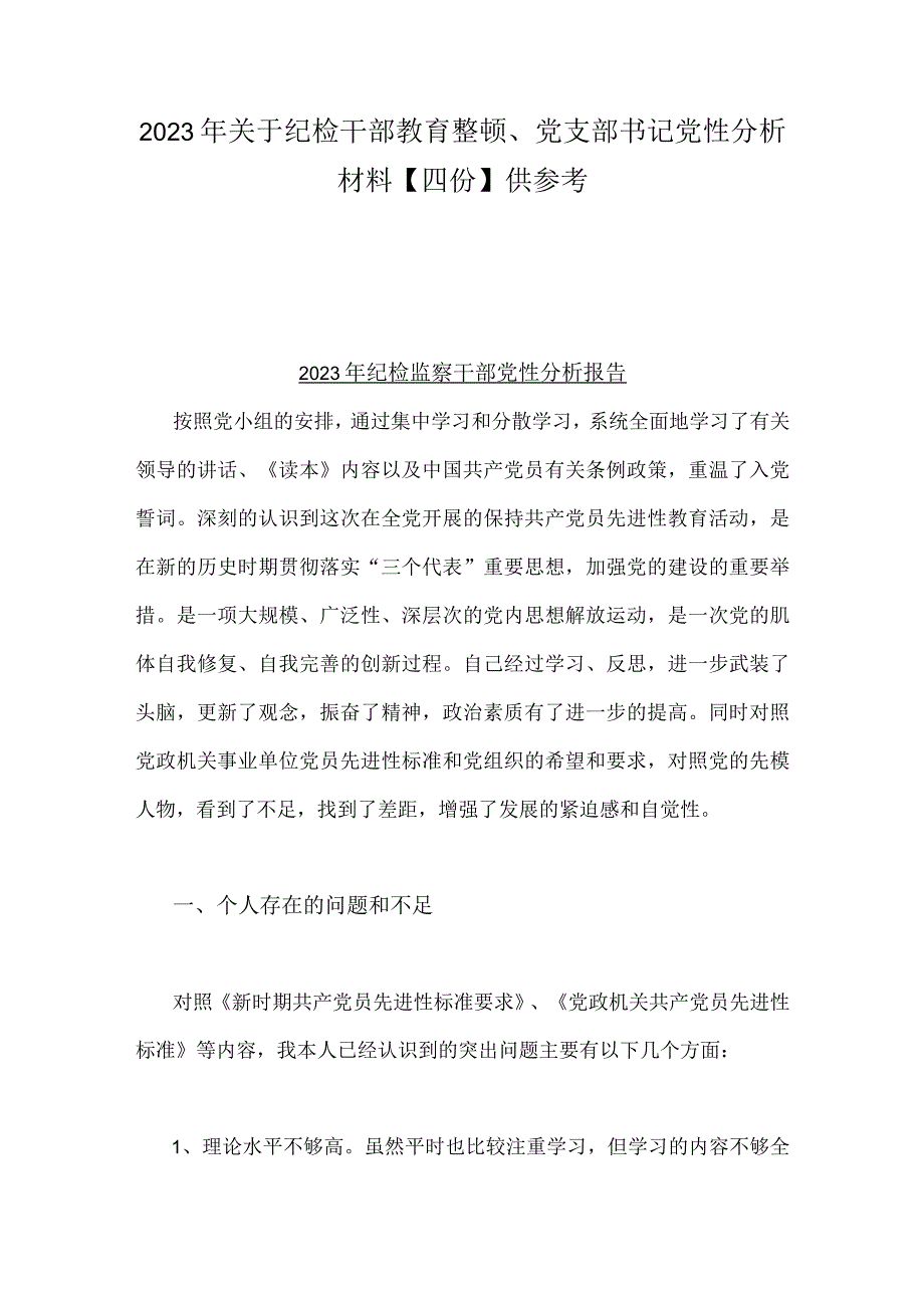 2023年关于纪检干部教育整顿党支部书记党性分析材料四份供参考.docx_第1页