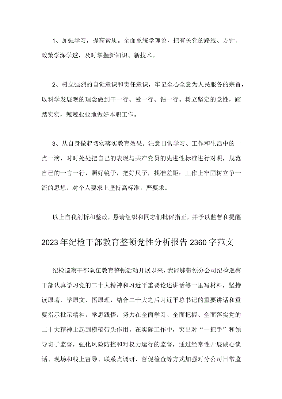 2023年关于纪检干部教育整顿党支部书记党性分析材料四份供参考.docx_第3页