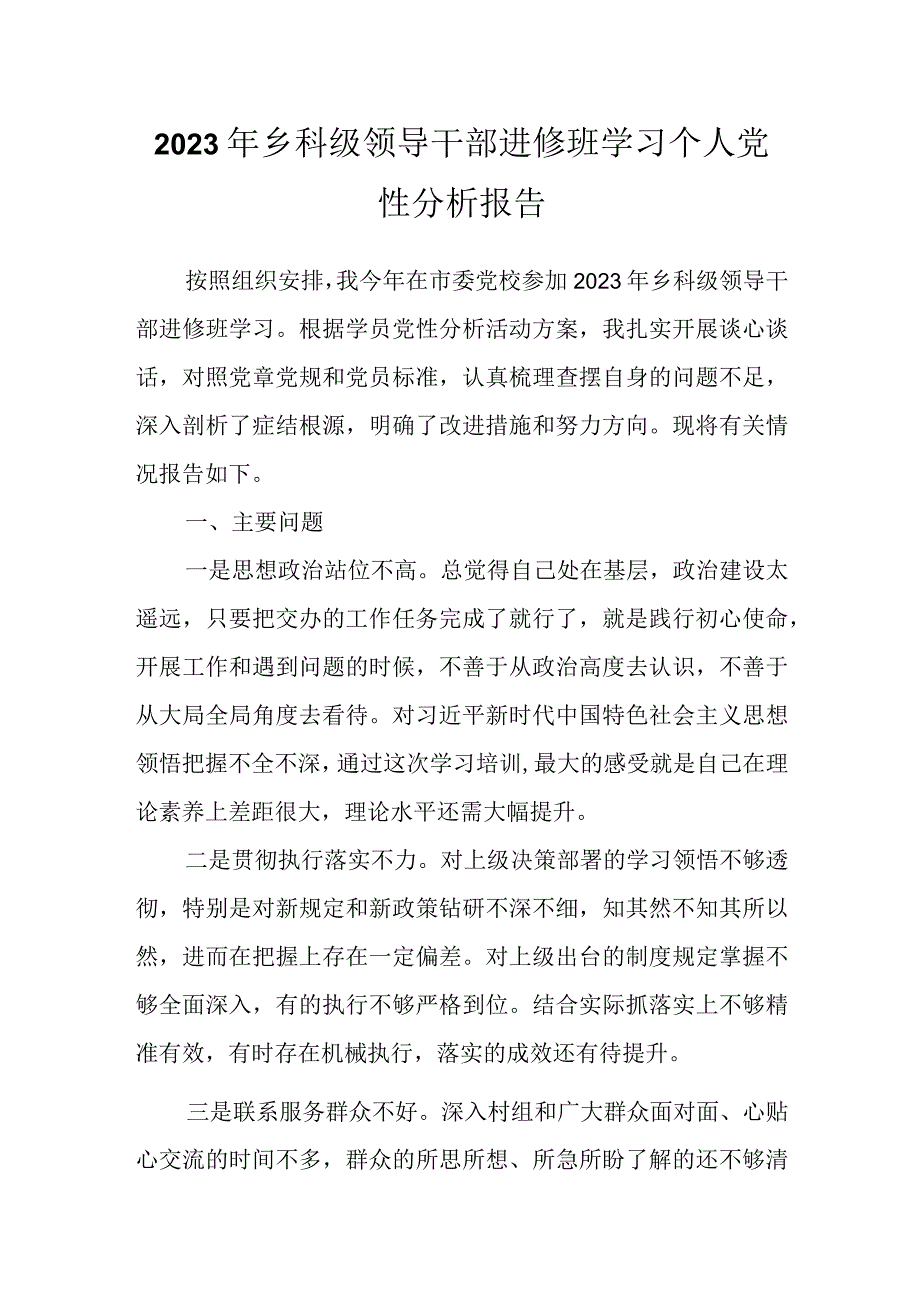 2023年乡科级领导干部进修班学习个人党性分析报告.docx_第1页