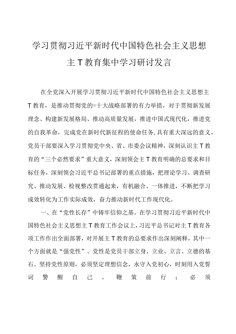 2023年主题教育集中学习研讨发言四篇.docx_第1页