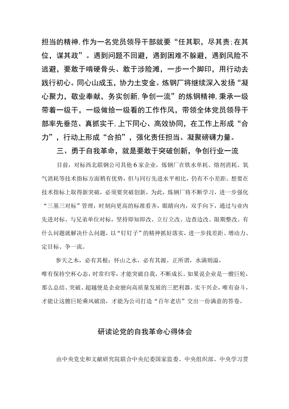 2023学习《论党的自我革命》交流心得体会研讨发言材料九篇最新精选.docx_第2页