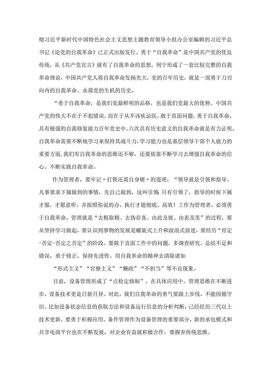 2023学习《论党的自我革命》交流心得体会研讨发言材料九篇最新精选.docx_第3页