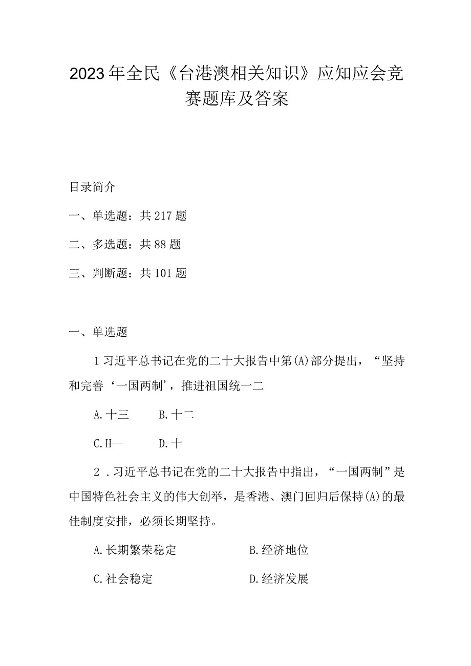 2023年全民《台港澳相关知识》应知应会竞赛题库及答案.docx_第1页