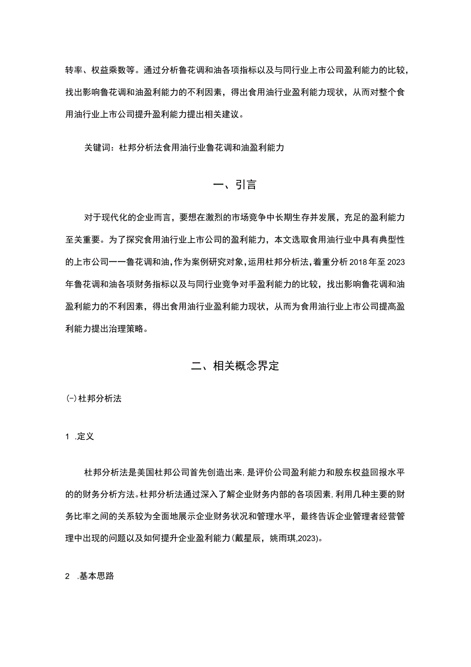 2023《基于近五年数据的鲁花调和油的财务杜邦分析》8900字.docx_第2页