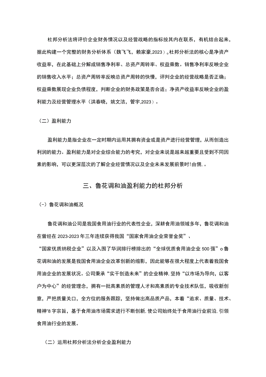 2023《基于近五年数据的鲁花调和油的财务杜邦分析》8900字.docx_第3页