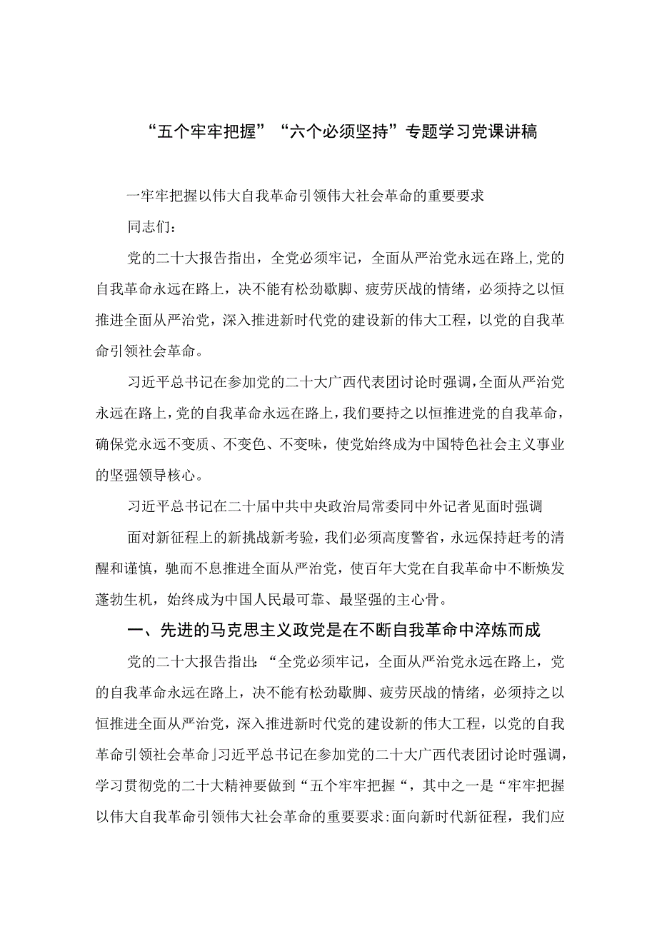 2023专题党课2023五个牢牢把握六个必须坚持专题学习党课讲稿最新精选版五篇.docx_第1页