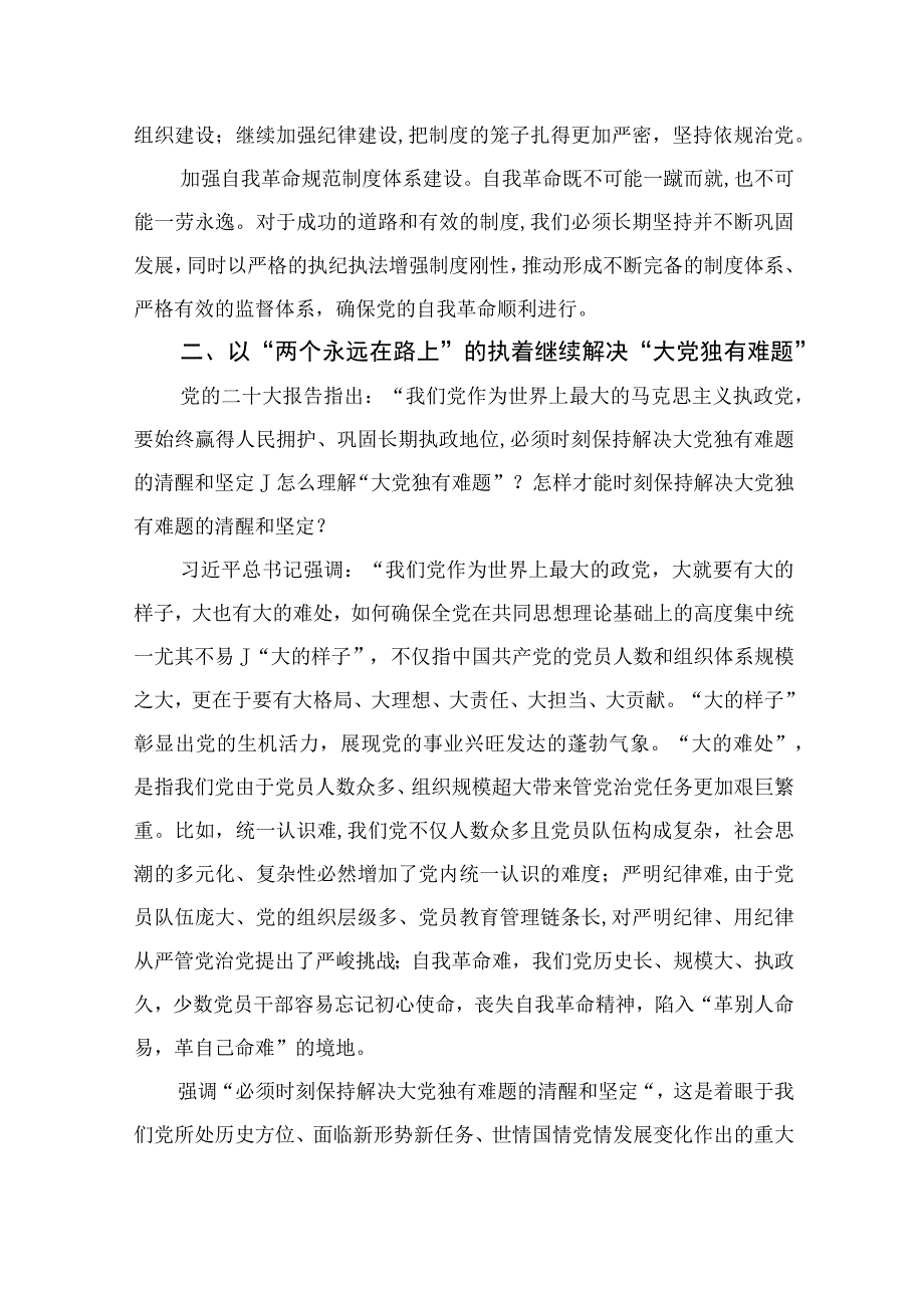 2023专题党课2023五个牢牢把握六个必须坚持专题学习党课讲稿最新精选版五篇.docx_第3页