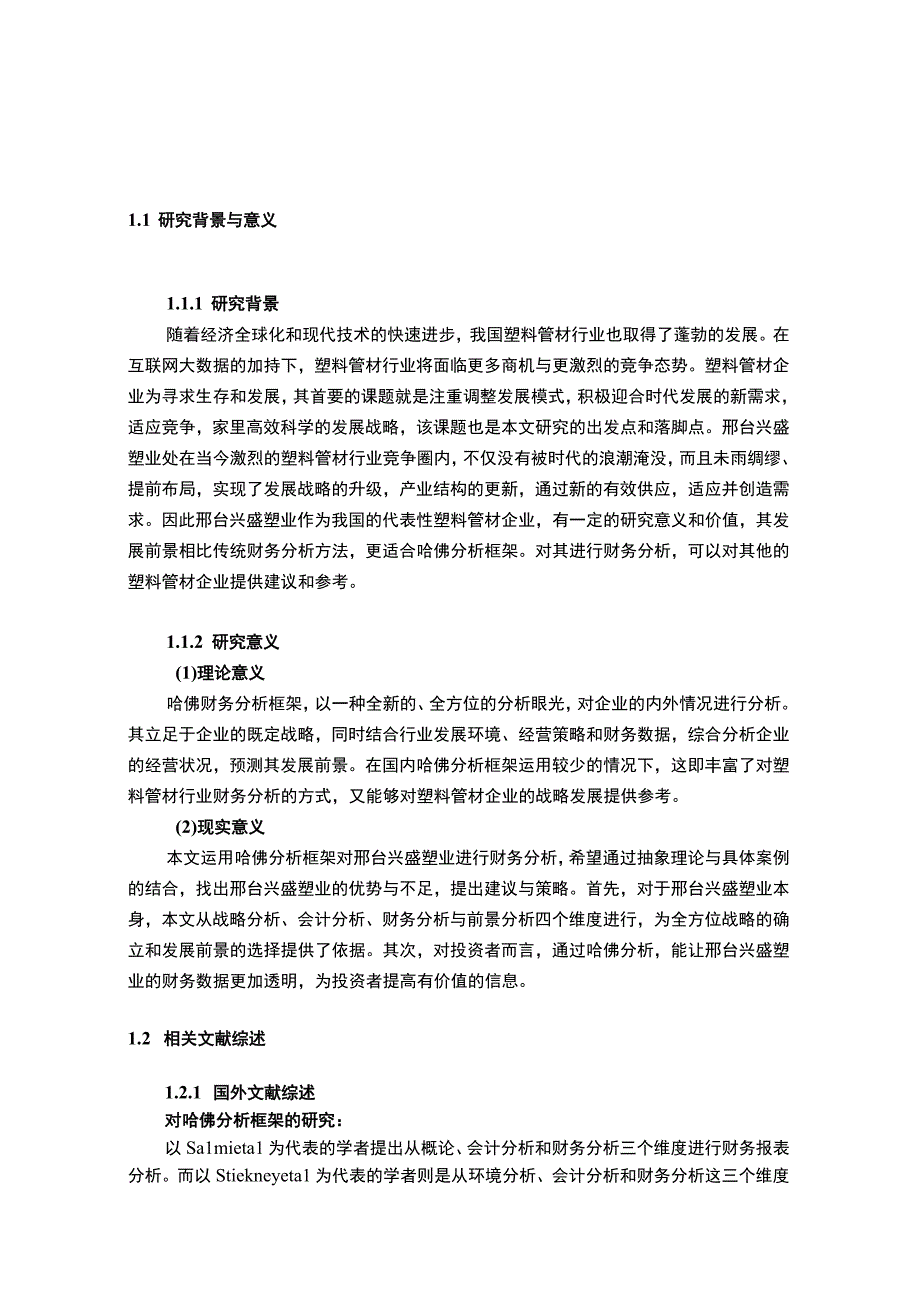 2023《基于哈佛框架下企业的财务分析研究—以兴盛塑业20182023为例》13000字.docx_第2页