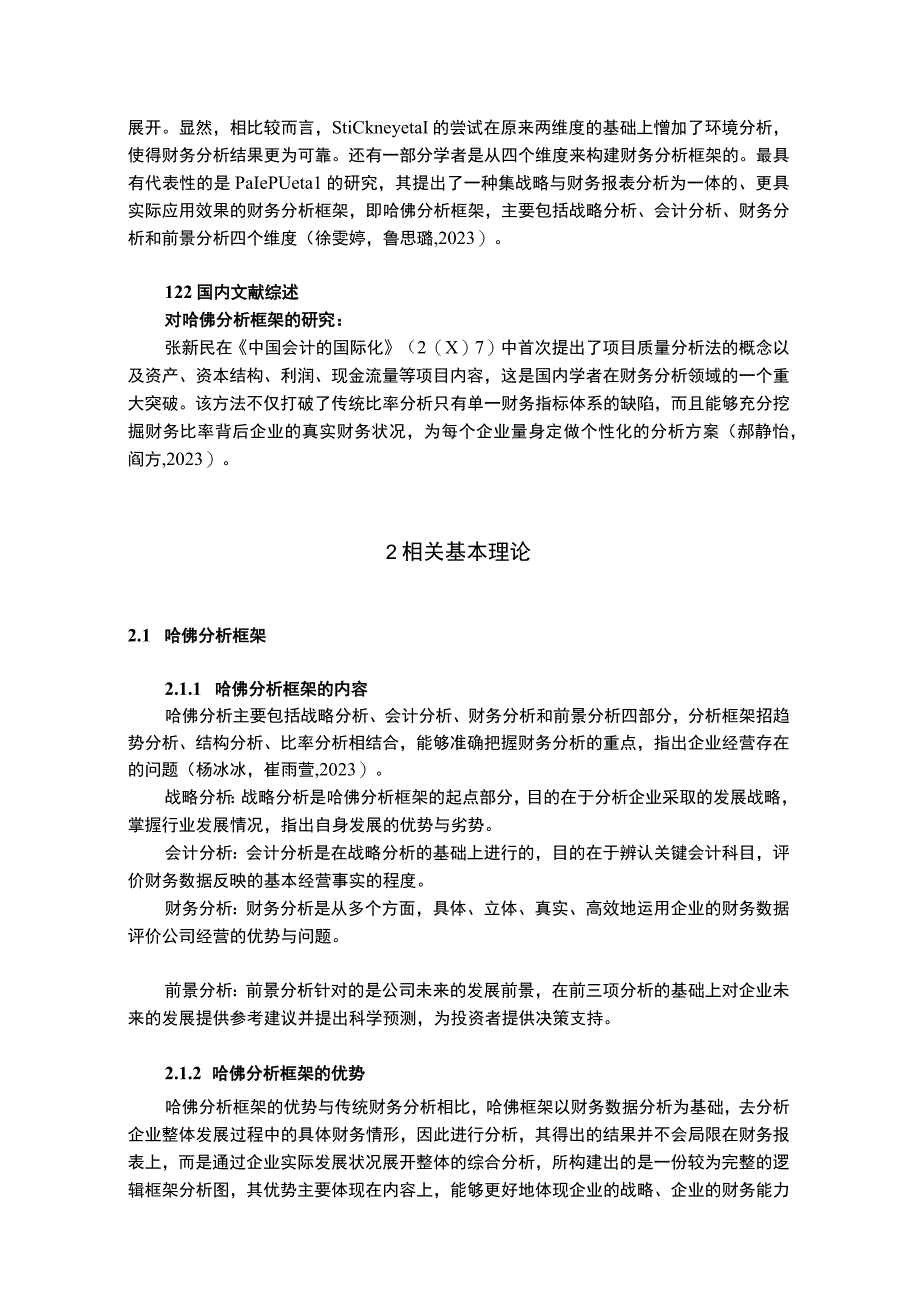 2023《基于哈佛框架下企业的财务分析研究—以兴盛塑业20182023为例》13000字.docx_第3页