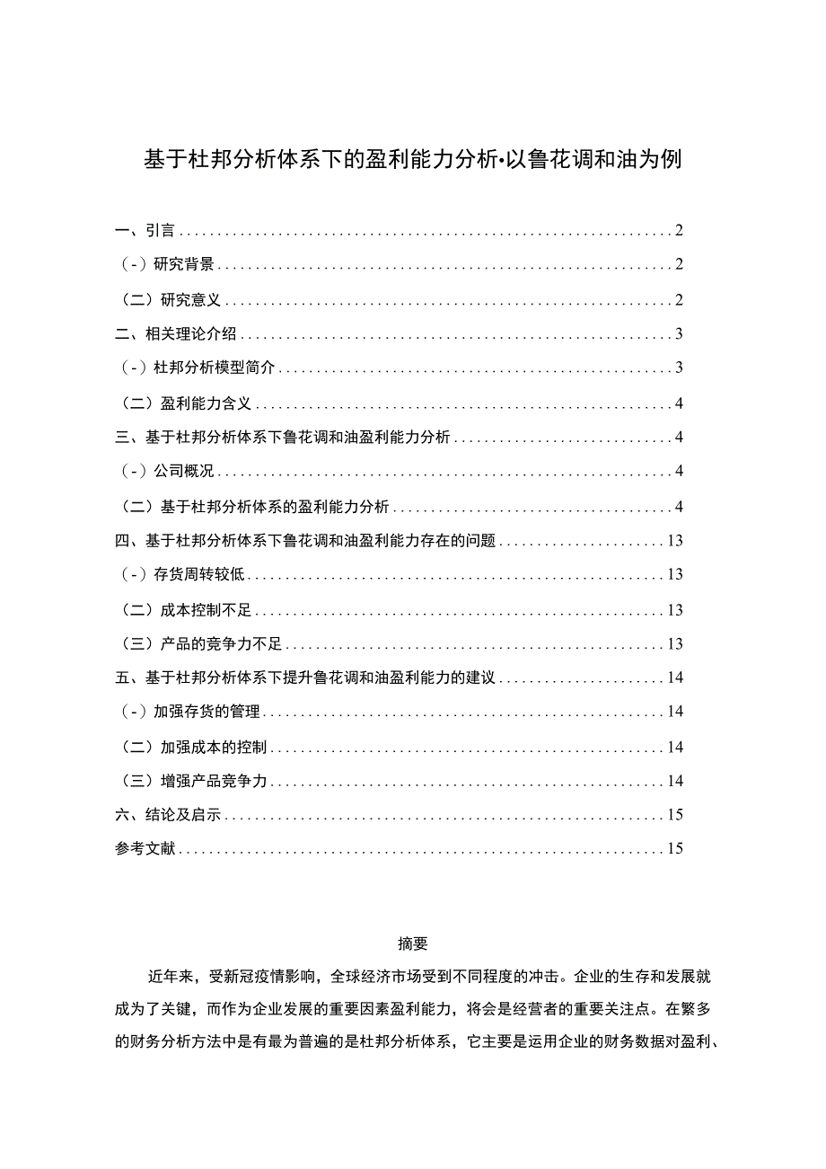 2023《基于杜邦分析体系下的盈利能力分析以鲁花调和油为例》8100字.docx_第1页