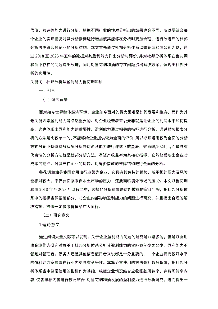 2023《基于杜邦分析体系下的盈利能力分析以鲁花调和油为例》8100字.docx_第2页