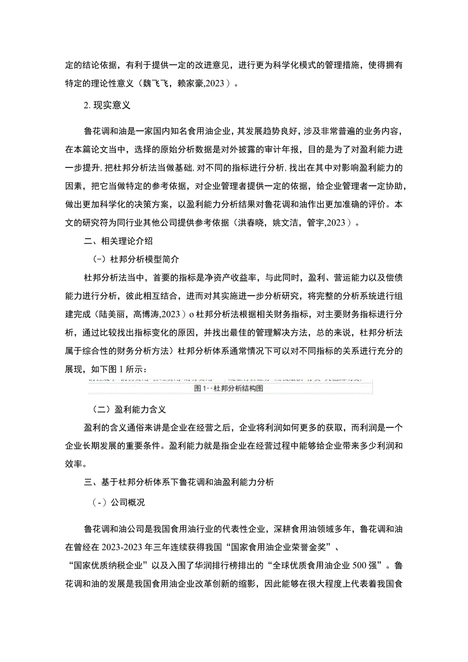 2023《基于杜邦分析体系下的盈利能力分析以鲁花调和油为例》8100字.docx_第3页