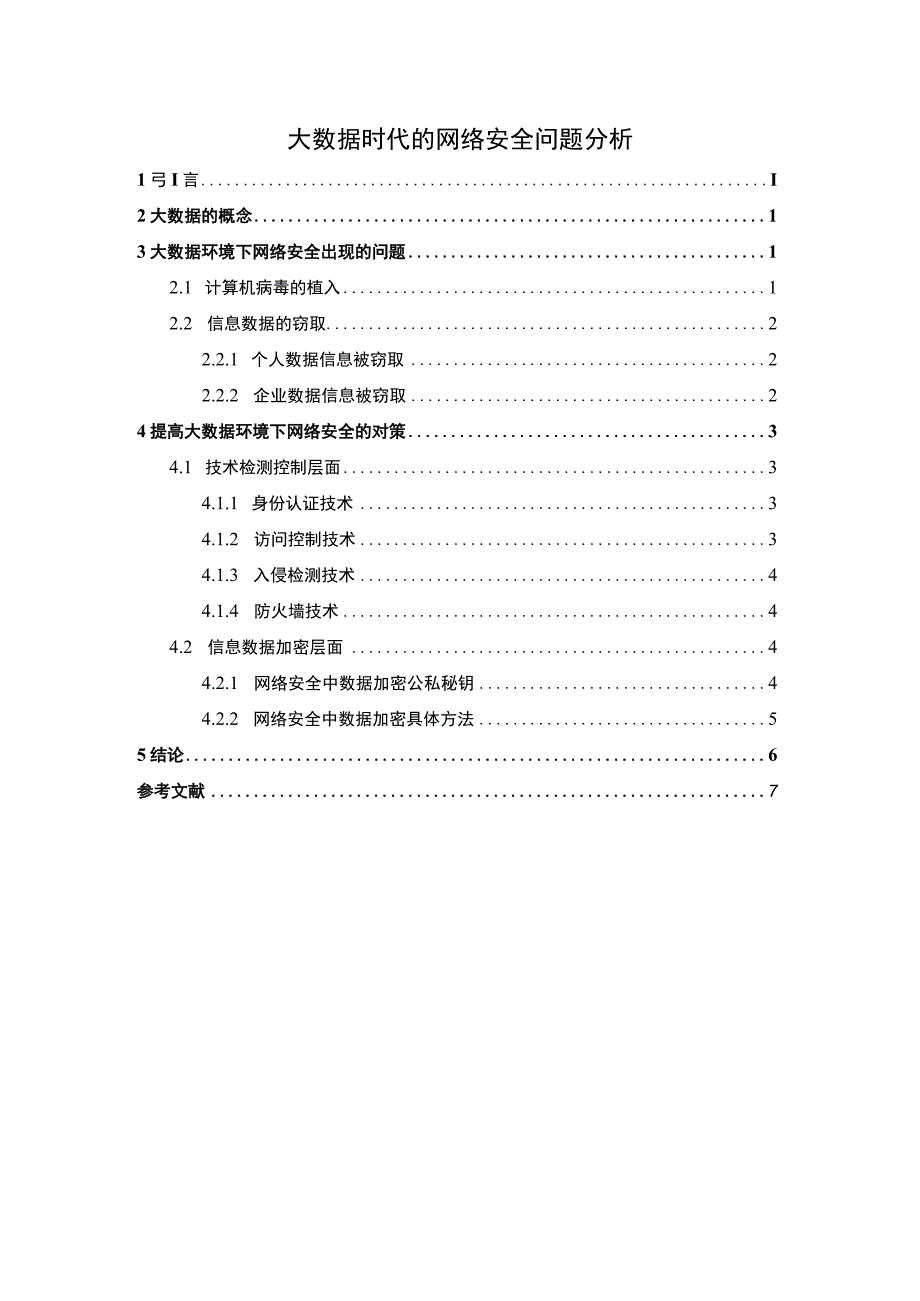 2023大数据时代的网络安全问题分析论文5300字.docx_第1页