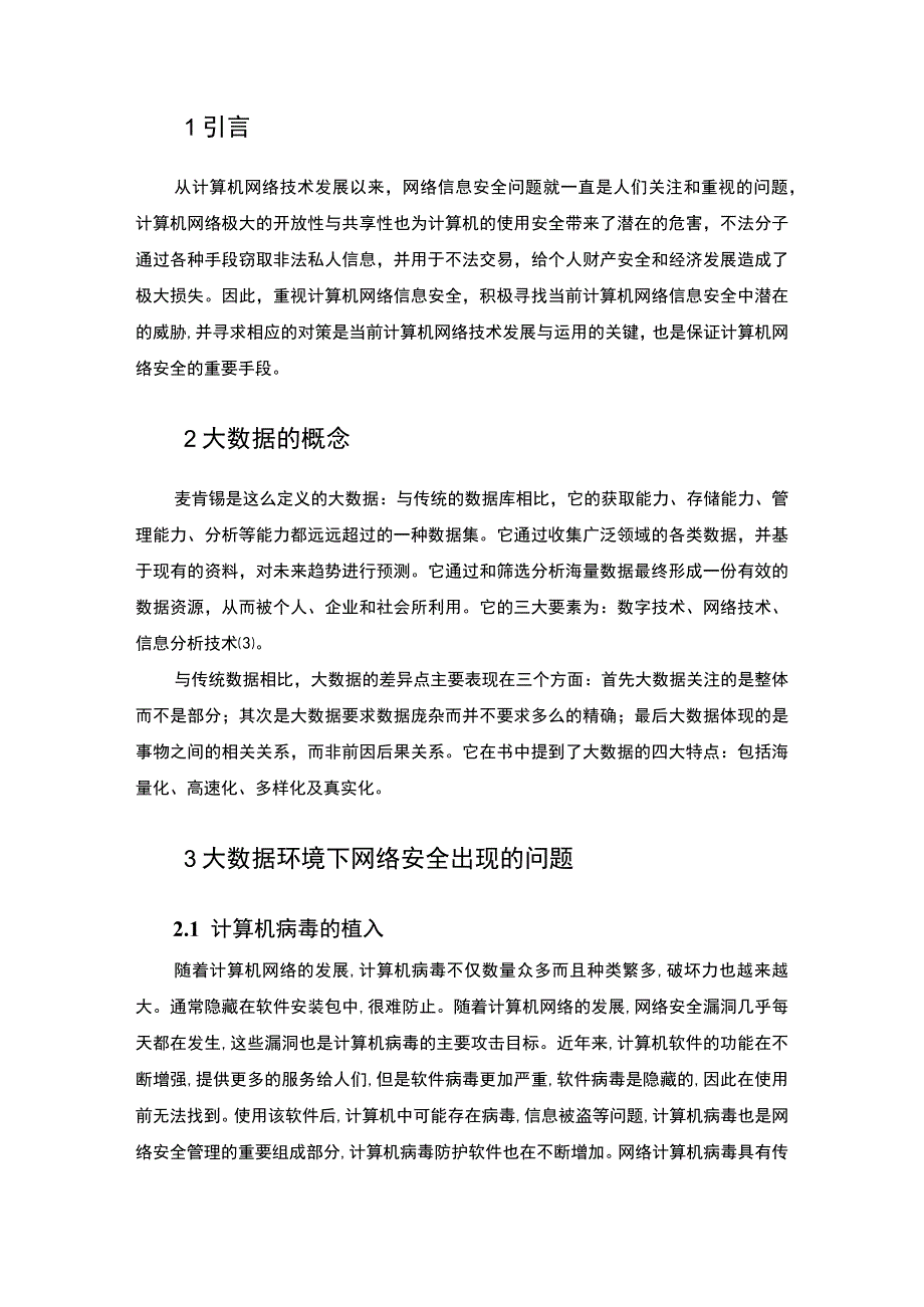 2023大数据时代的网络安全问题分析论文5300字.docx_第2页