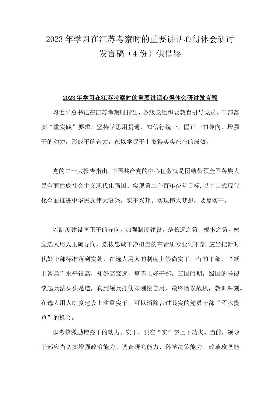 2023年学习在江苏考察时的重要讲话心得体会研讨发言稿4份供借鉴.docx_第1页