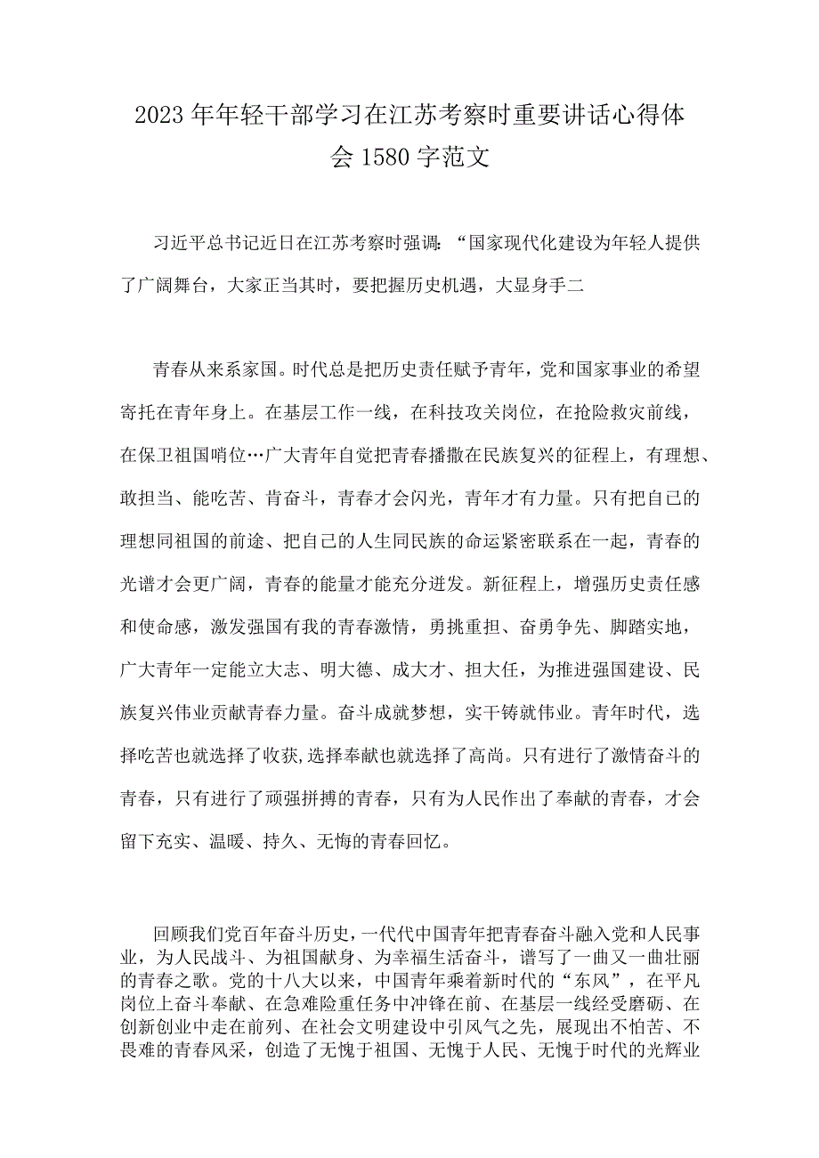 2023年学习在江苏考察时的重要讲话心得体会研讨发言稿4份供借鉴.docx_第3页