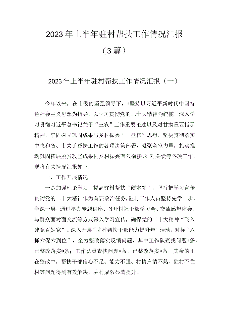 2023年上半年驻村帮扶工作情况汇报3篇.docx_第1页