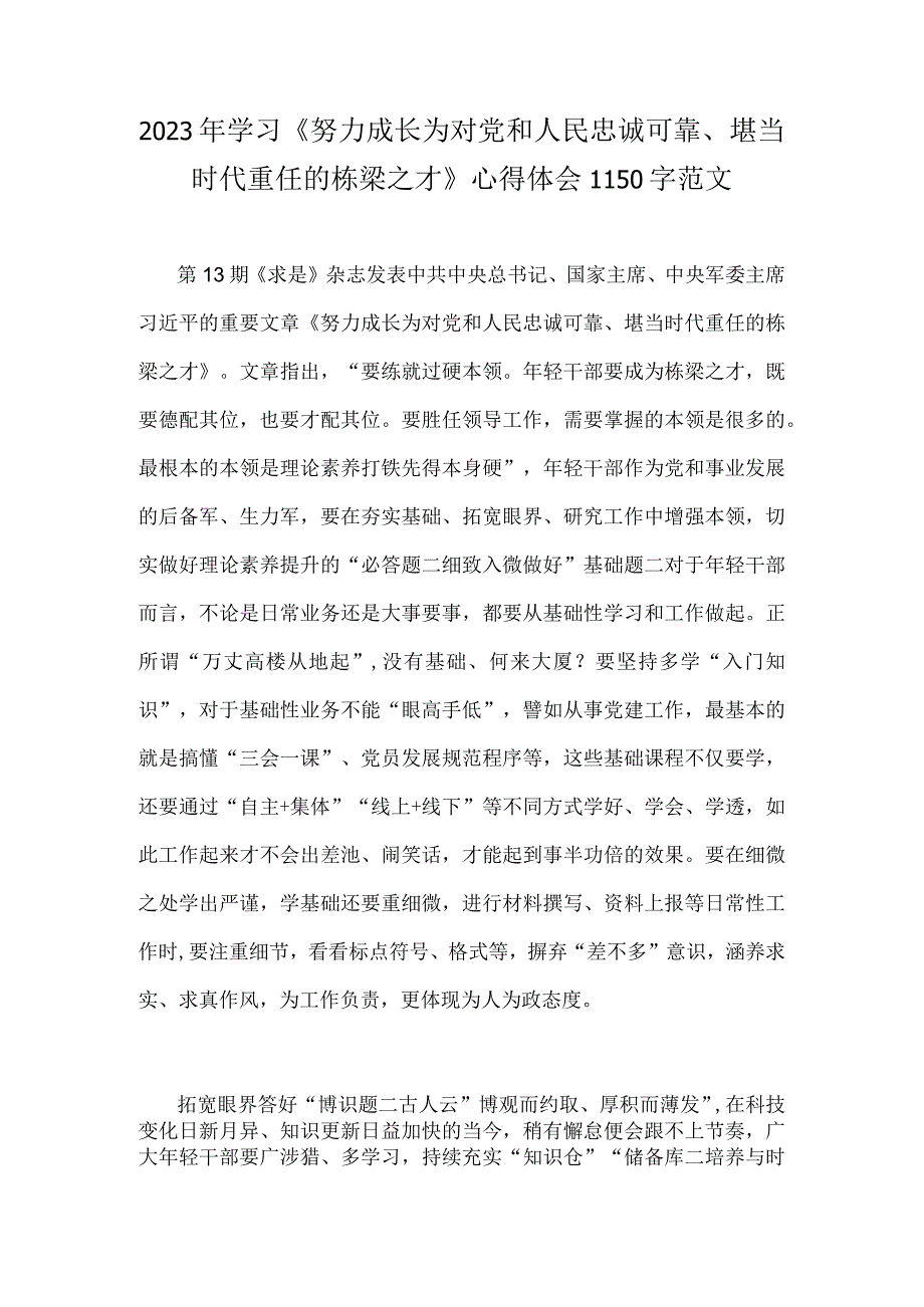 2023年学习《努力成长为对党和人民忠诚可靠堪当时代重任的栋梁之才》心得体会1150字范文.docx_第1页