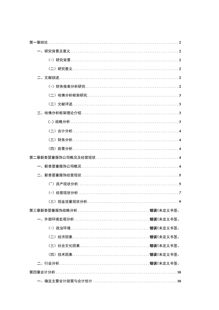 2023《基于哈佛分析框架下的财务报表分析—以新泰婴童服饰为例》10000字.docx_第1页