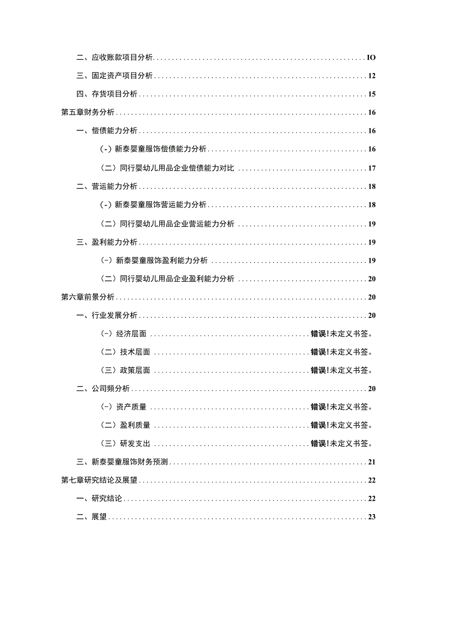 2023《基于哈佛分析框架下的财务报表分析—以新泰婴童服饰为例》10000字.docx_第2页