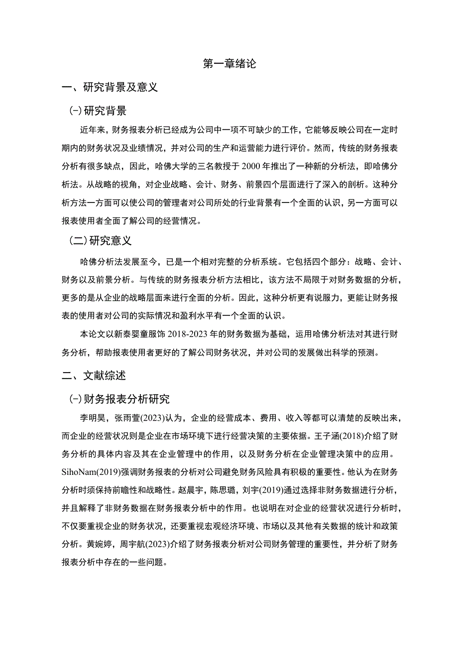 2023《基于哈佛分析框架下的财务报表分析—以新泰婴童服饰为例》10000字.docx_第3页