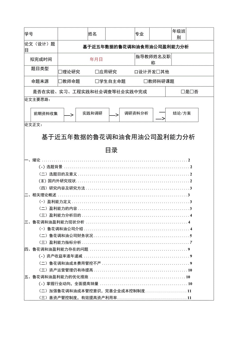 2023《基于近五年数据的鲁花调和油食用油公司盈利能力分析》8900字.docx_第1页