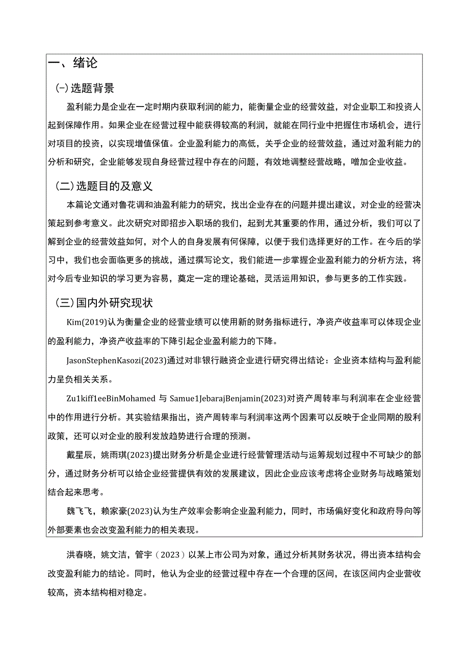 2023《基于近五年数据的鲁花调和油食用油公司盈利能力分析》8900字.docx_第2页