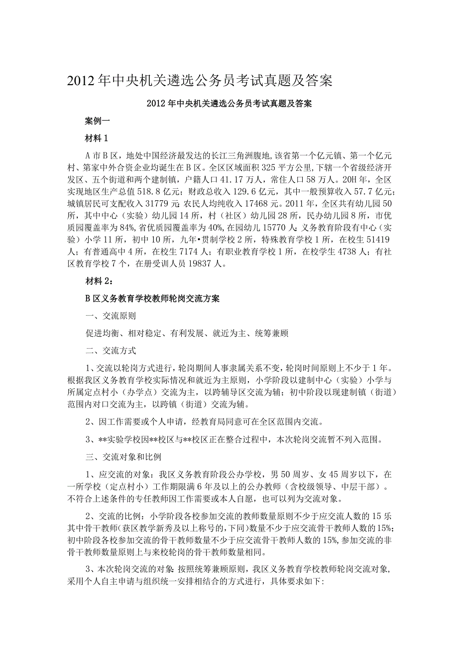 2012年中央机关遴选公务员考试真题及答案.docx_第1页