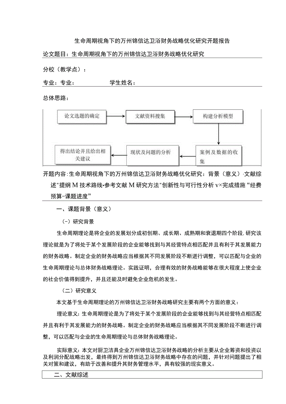 2023《生命周期视角下的企业财务战略研究—以锦信达卫浴为例》开题报告含提纲3800字.docx_第1页