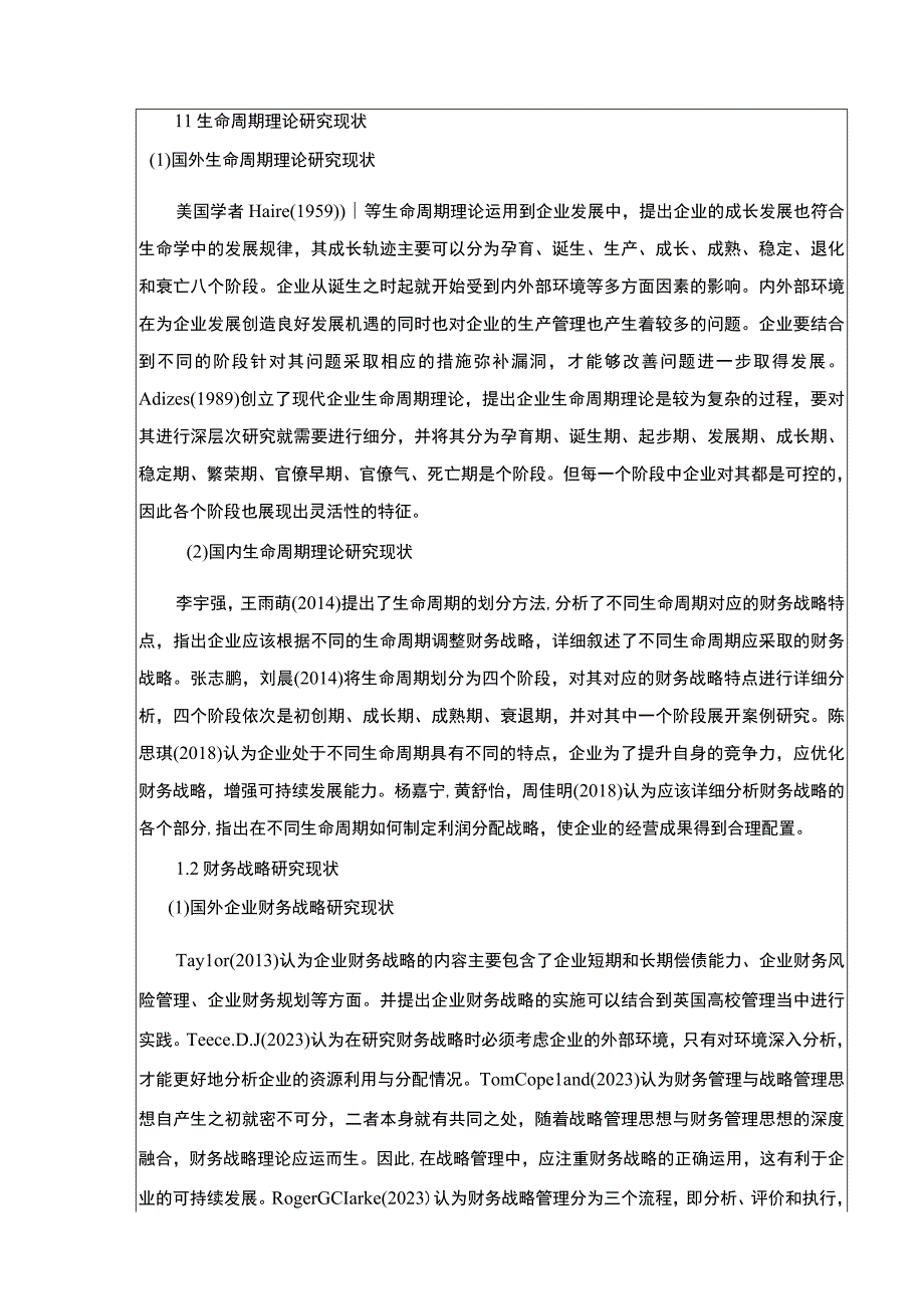 2023《生命周期视角下的企业财务战略研究—以锦信达卫浴为例》开题报告含提纲3800字.docx_第2页