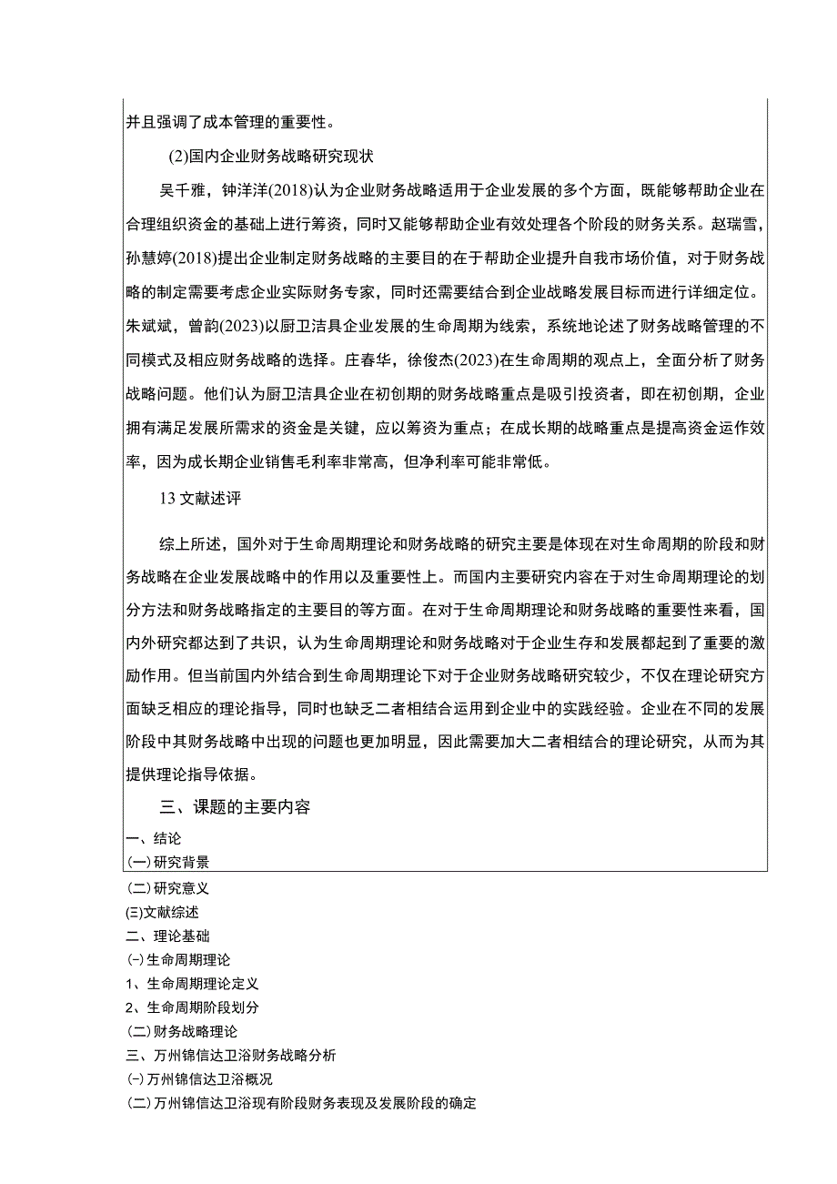 2023《生命周期视角下的企业财务战略研究—以锦信达卫浴为例》开题报告含提纲3800字.docx_第3页