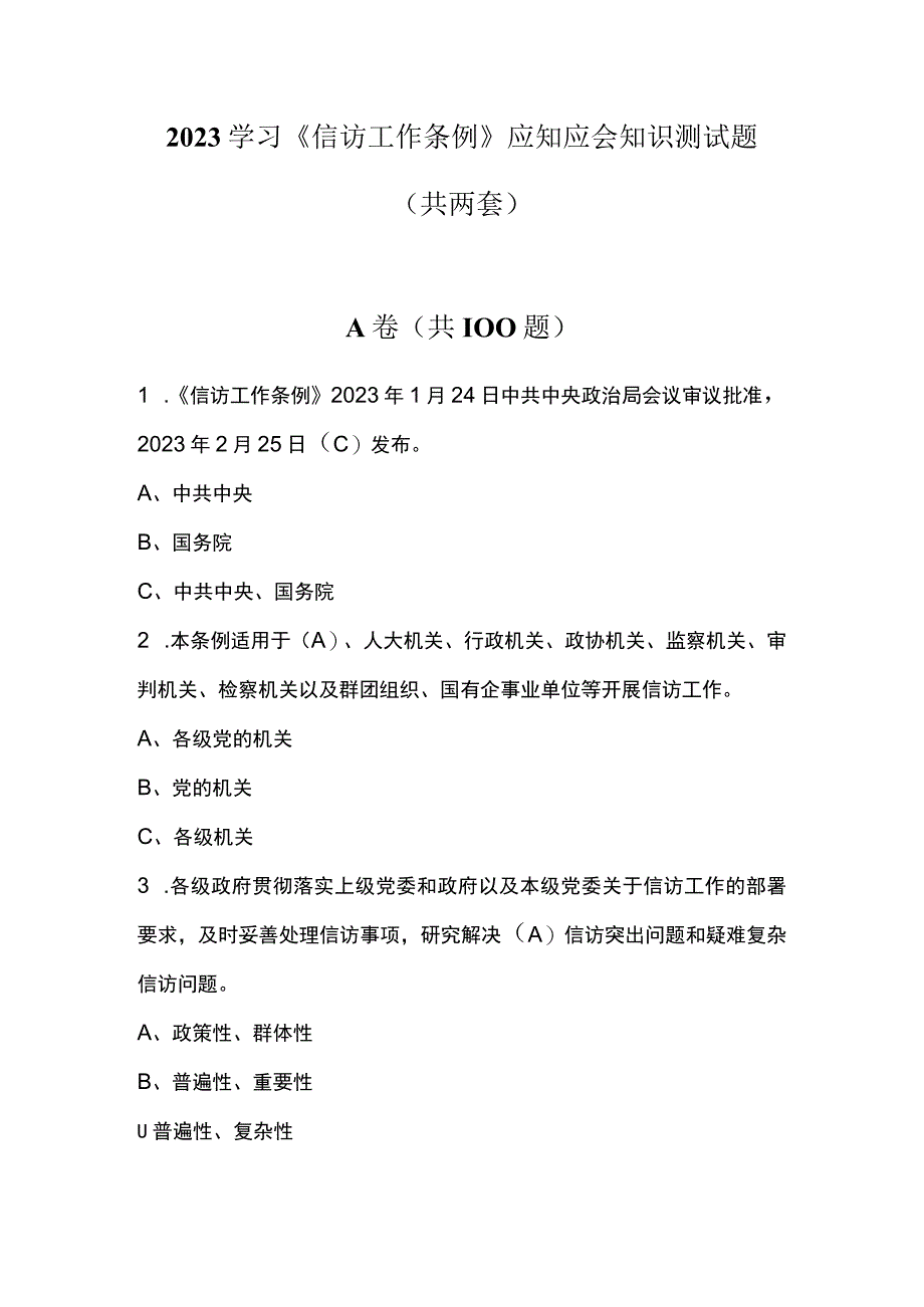 2023学习《信访工作条例》应知应会知识测试题共两套附答案.docx_第1页