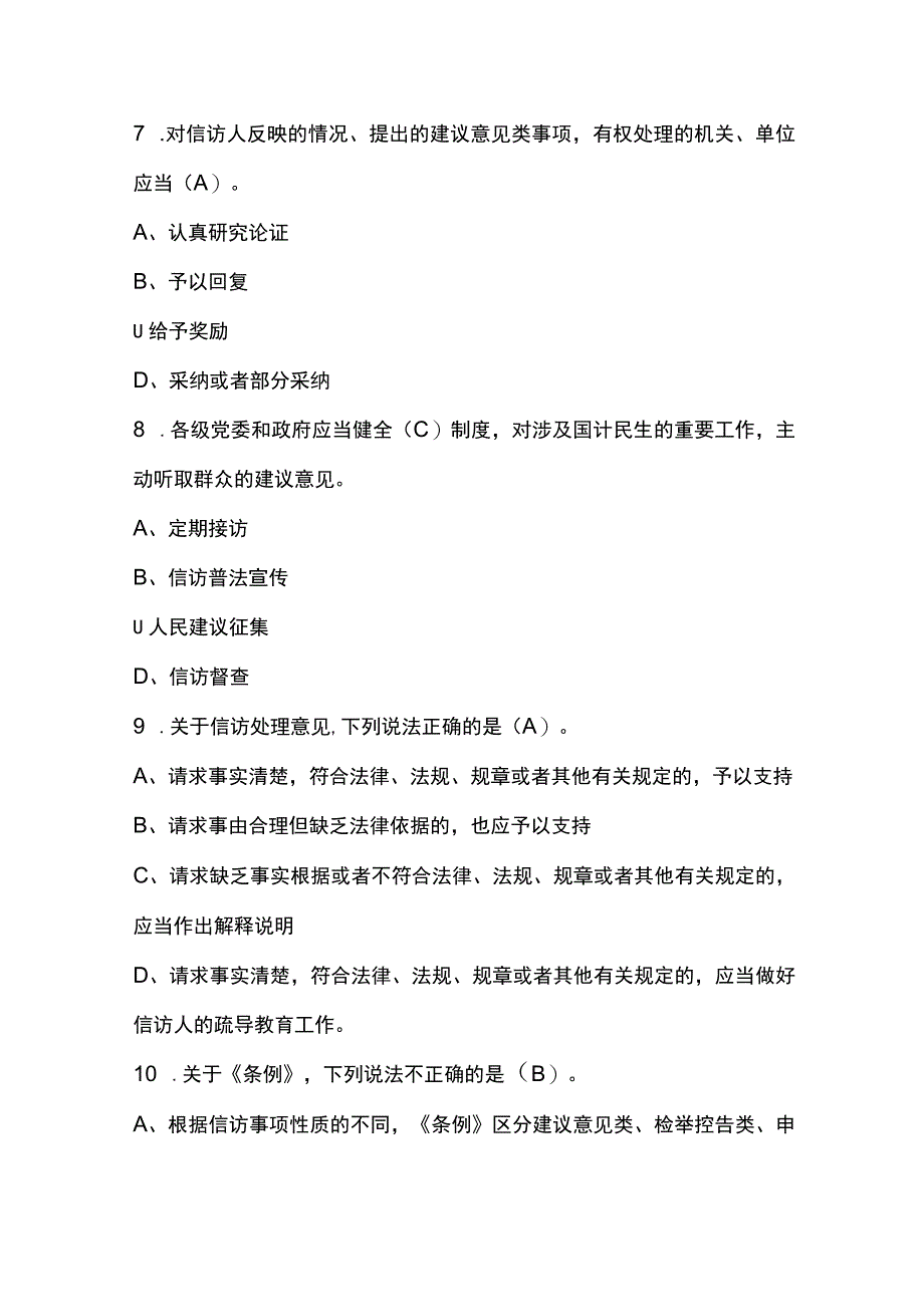 2023学习《信访工作条例》应知应会知识测试题共两套附答案.docx_第3页