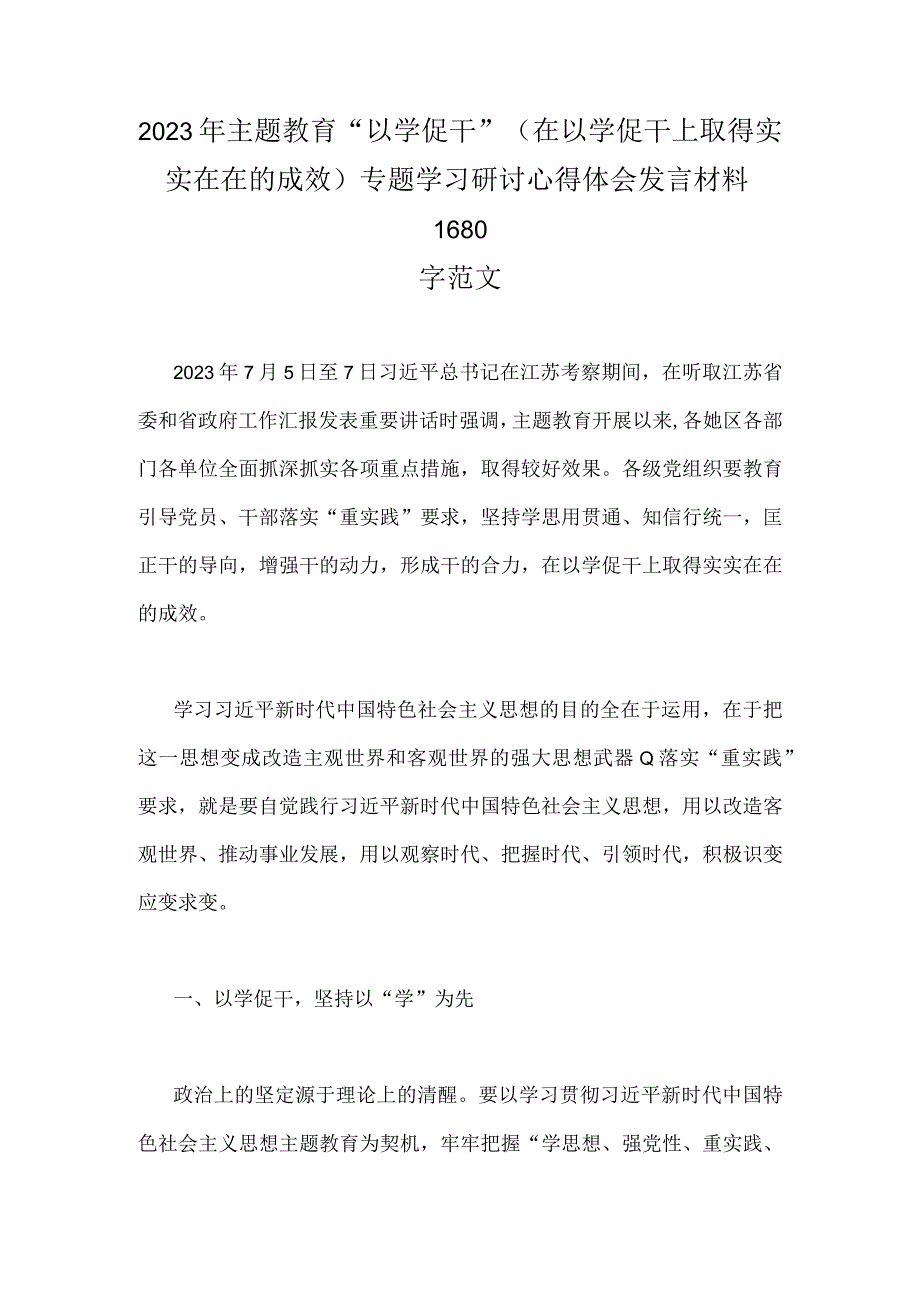 2023年主题教育以学促干在以学促干上取得实实在在的成效专题学习研讨心得体会发言材料1680字范文.docx_第1页