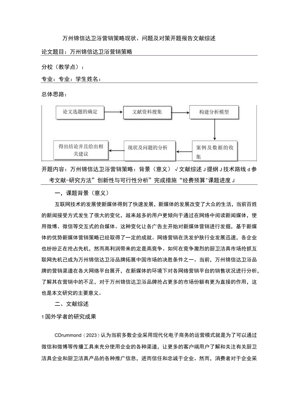 2023《锦信达卫浴营销策略现状问题及对策》开题报告文献综述4000字.docx_第1页