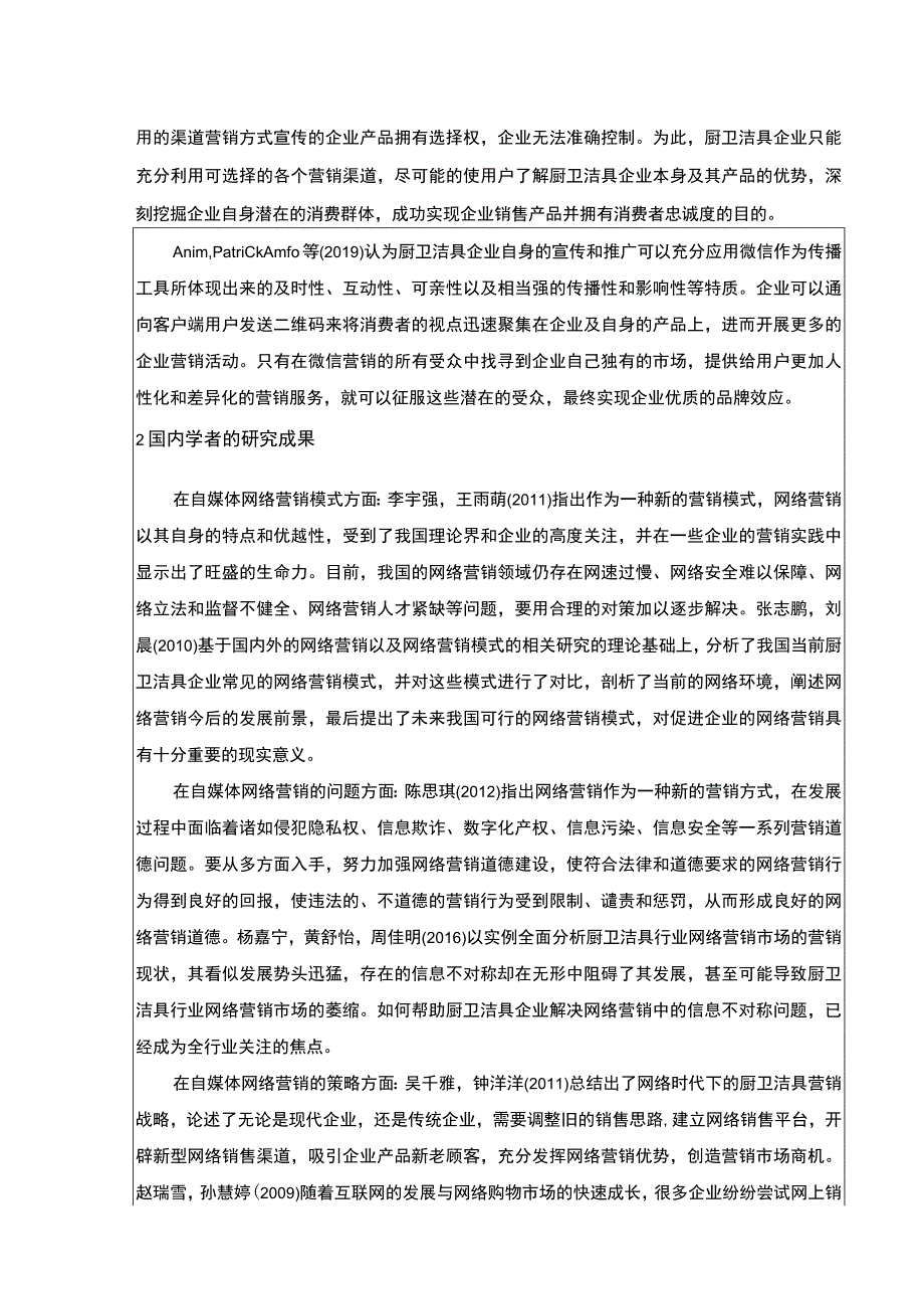 2023《锦信达卫浴营销策略现状问题及对策》开题报告文献综述4000字.docx_第2页