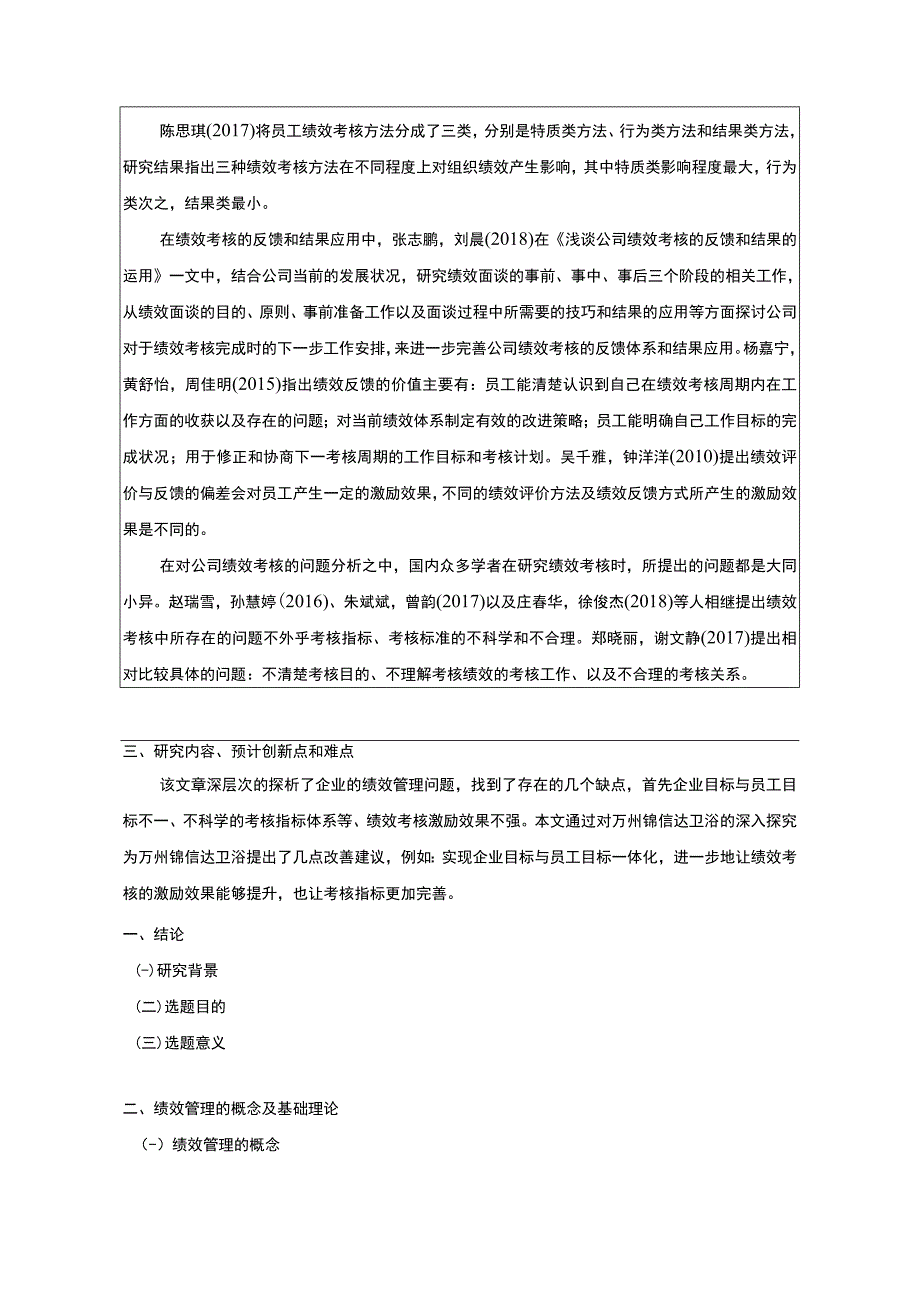 2023《锦信达卫浴公司绩效考核管理问题及对策》开题报告3300字.docx_第3页