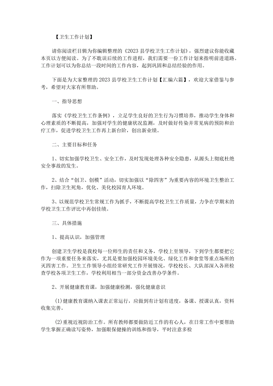 2023县学校卫生工作计划汇编.docx_第1页