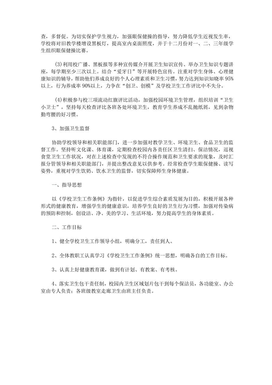 2023县学校卫生工作计划汇编.docx_第2页