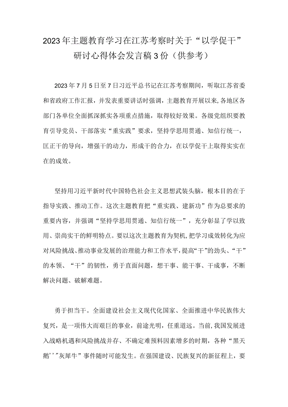 2023年主题教育学习在江苏考察时关于以学促干研讨心得体会发言稿3份供参考.docx_第1页