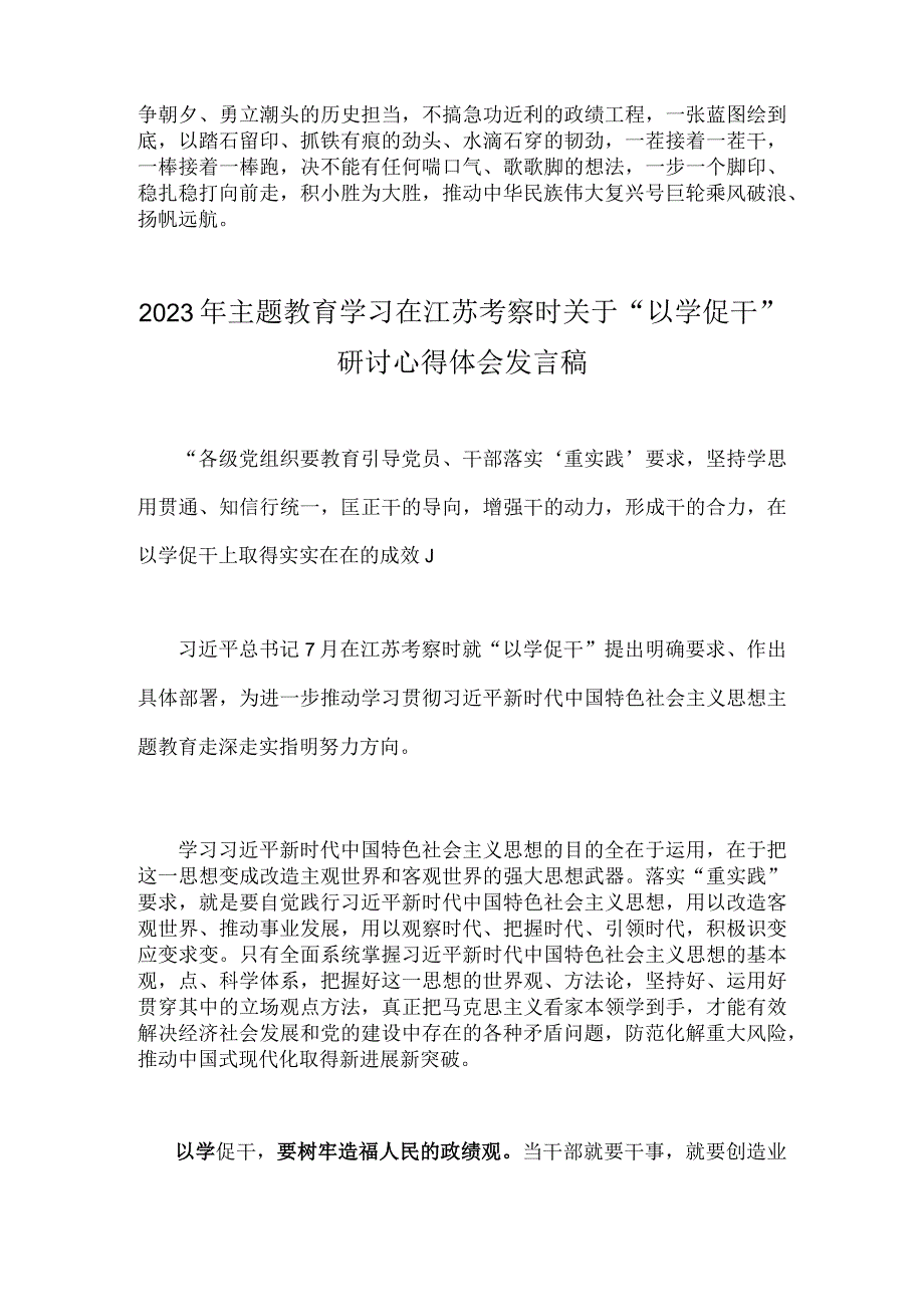 2023年主题教育学习在江苏考察时关于以学促干研讨心得体会发言稿3份供参考.docx_第3页