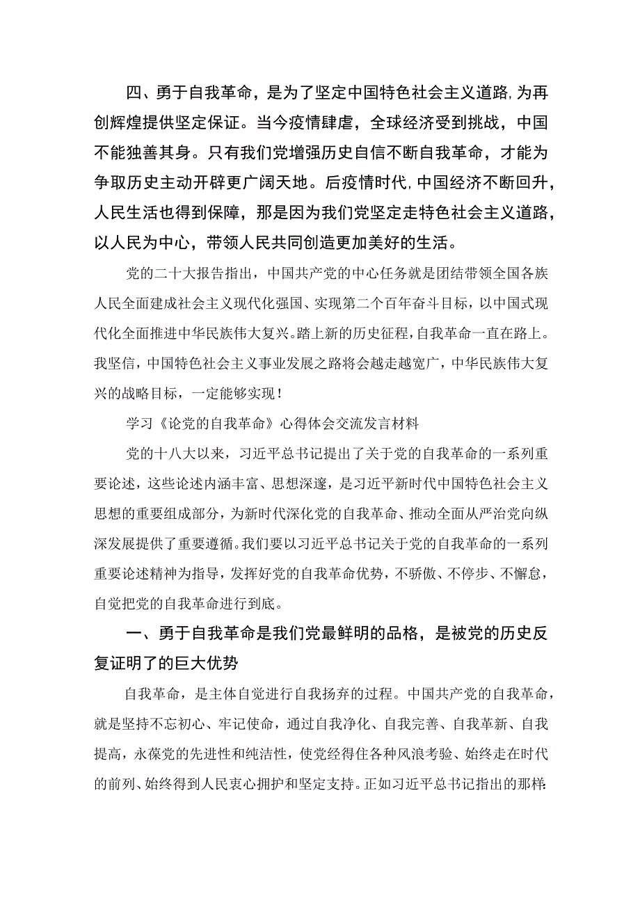 2023学习《论党的自我革命》心得体会交流发言材料共九篇.docx_第2页