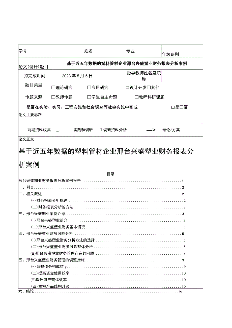 2023《基于近五年数据的塑料管材企业兴盛塑业财务报表分析案例》6800字.docx_第1页