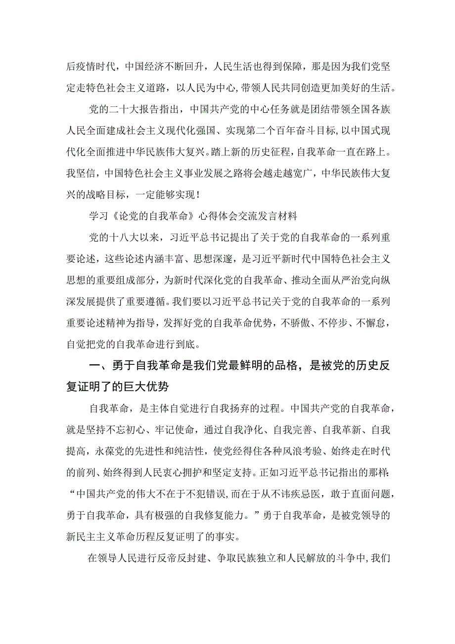 2023学习《论党的自我革命》心得体会交流发言材料九篇精选供参考.docx_第2页